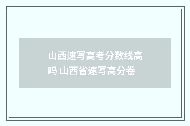 山西速写高考分数线高吗 山西省速写高分卷