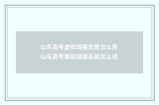 山东高考虚拟填报志愿怎么弄 山东高考模拟填报系统怎么进