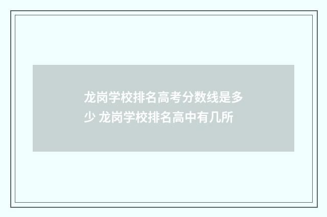 龙岗学校排名高考分数线是多少 龙岗学校排名高中有几所