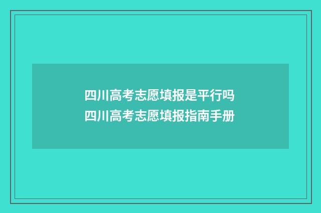 四川高考志愿填报是平行吗 四川高考志愿填报指南手册