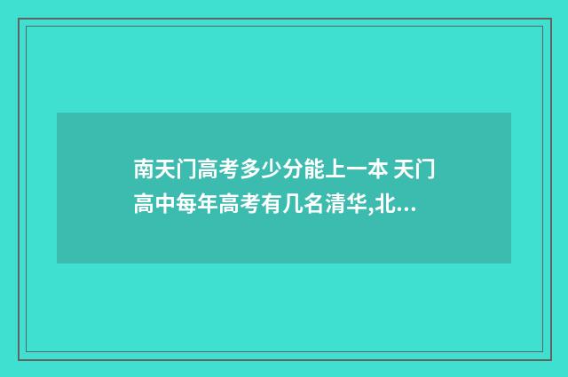 南天门高考多少分能上一本 天门高中每年高考有几名清华,北大