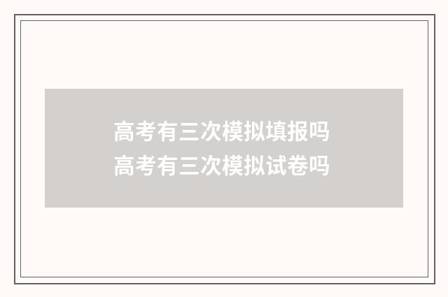 高考有三次模拟填报吗 高考有三次模拟试卷吗