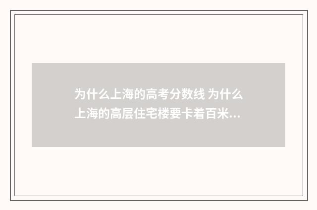 为什么上海的高考分数线 为什么上海的高层住宅楼要卡着百米线修建