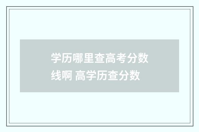 学历哪里查高考分数线啊 高学历查分数