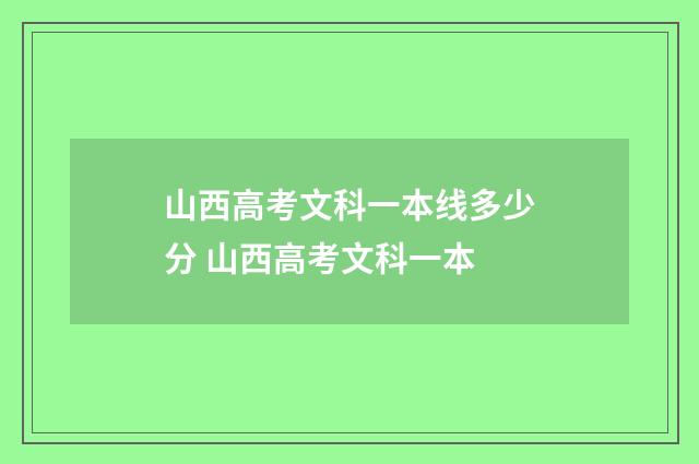 山西高考文科一本线多少分 山西高考文科一本