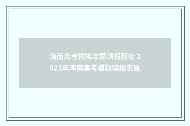 海南高考模拟志愿填报网址 2021年海南高考模拟填报志愿