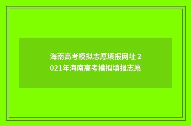 海南高考模拟志愿填报网址 2021年海南高考模拟填报志愿