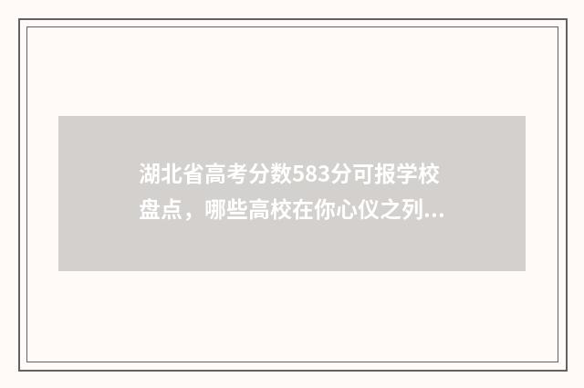 湖北省高考分数583分可报学校盘点,哪些高校在你心仪之列? 湖北省高考分数线一分一段