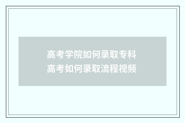 高考学院如何录取专科 高考如何录取流程视频