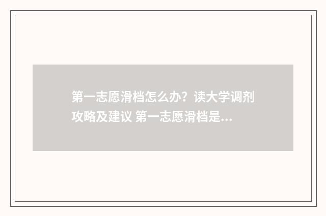 第一志愿滑档怎么办？读大学调剂攻略及建议 第一志愿滑档是什么意思