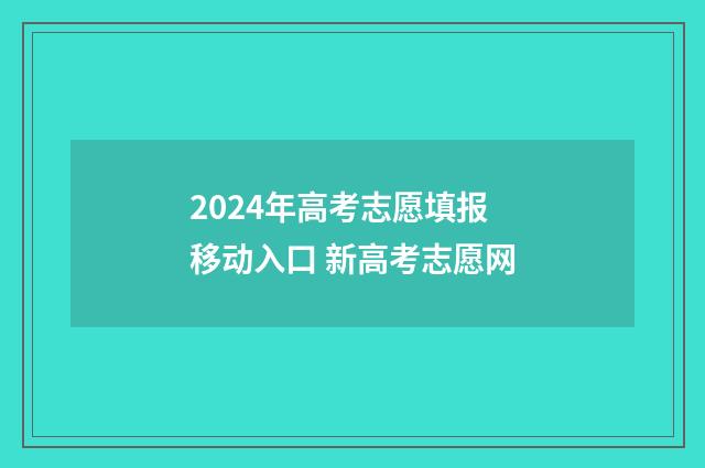 2024年高考志愿填报移动入口 新高考志愿网