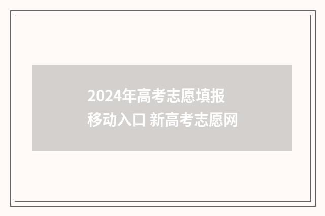 2024年高考志愿填报移动入口 新高考志愿网