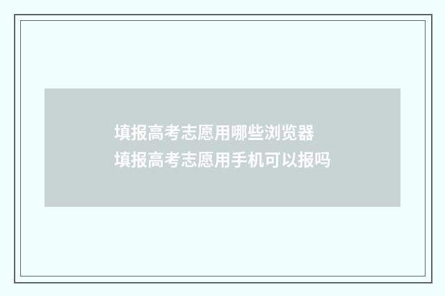 填报高考志愿用哪些浏览器 填报高考志愿用手机可以报吗
