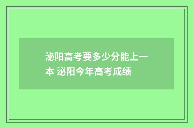 泌阳高考要多少分能上一本 泌阳今年高考成绩