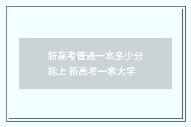 新高考普通一本多少分能上 新高考一本大学