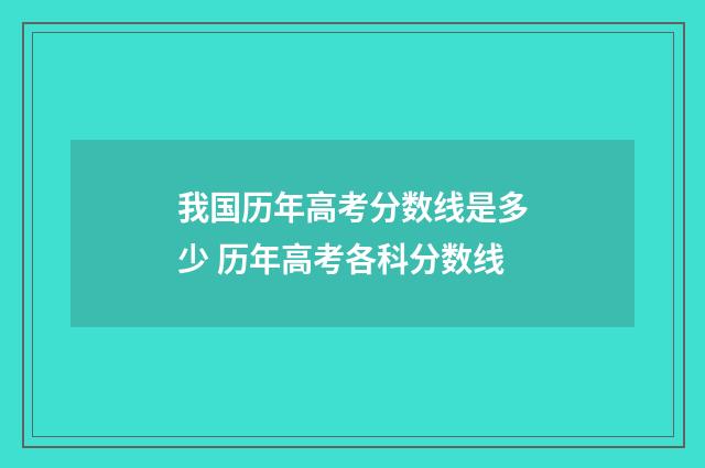 我国历年高考分数线是多少 历年高考各科分数线