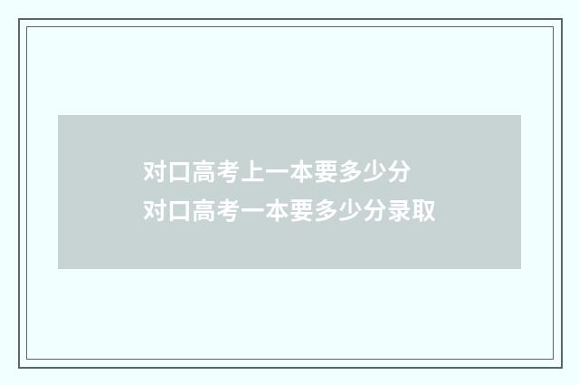 对口高考上一本要多少分 对口高考一本要多少分录取