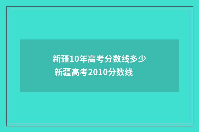 新疆10年高考分数线多少 新疆高考2010分数线