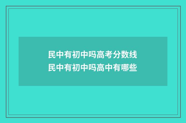 民中有初中吗高考分数线 民中有初中吗高中有哪些