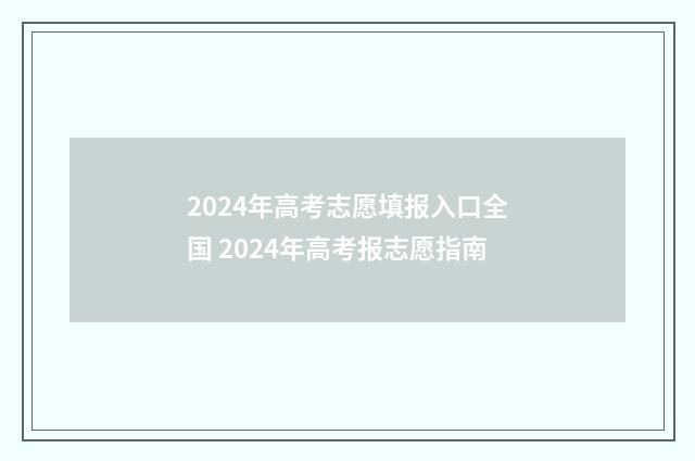2024年高考志愿填报入口全国 2024年高考报志愿指南