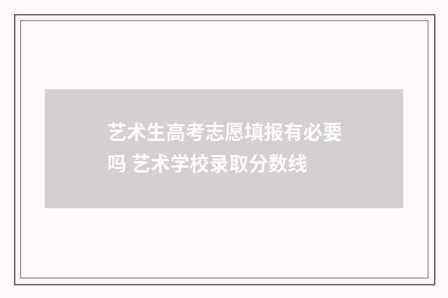 艺术生高考志愿填报有必要吗 艺术学校录取分数线