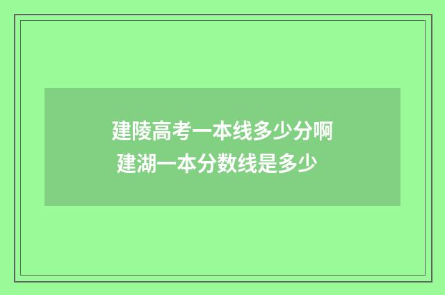 建陵高考一本线多少分啊 建湖一本分数线是多少