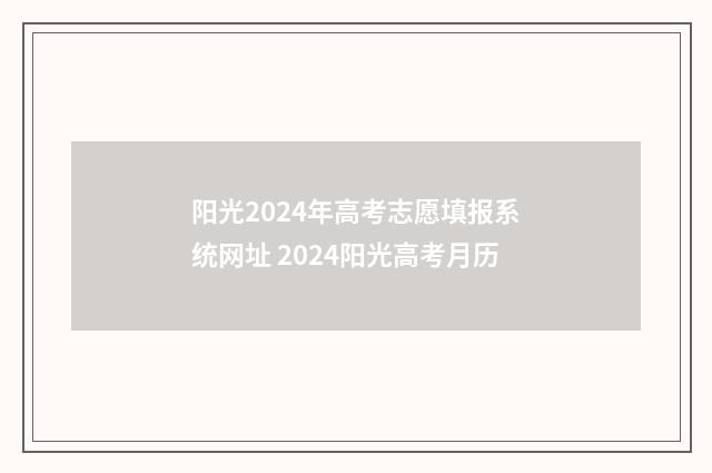 阳光2024年高考志愿填报系统网址 2024阳光高考月历