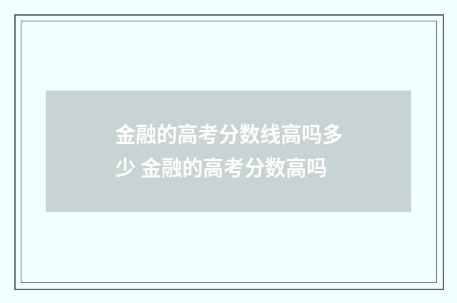 金融的高考分数线高吗多少 金融的高考分数高吗