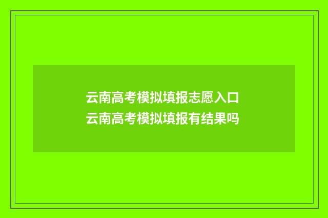 云南高考模拟填报志愿入口 云南高考模拟填报有结果吗