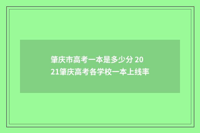肇庆市高考一本是多少分 2021肇庆高考各学校一本上线率