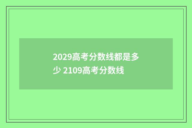 2029高考分数线都是多少 2109高考分数线