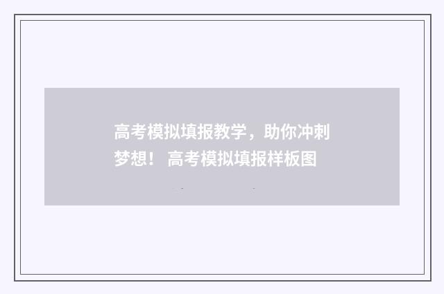 高考模拟填报教学，助你冲刺梦想！ 高考模拟填报样板图