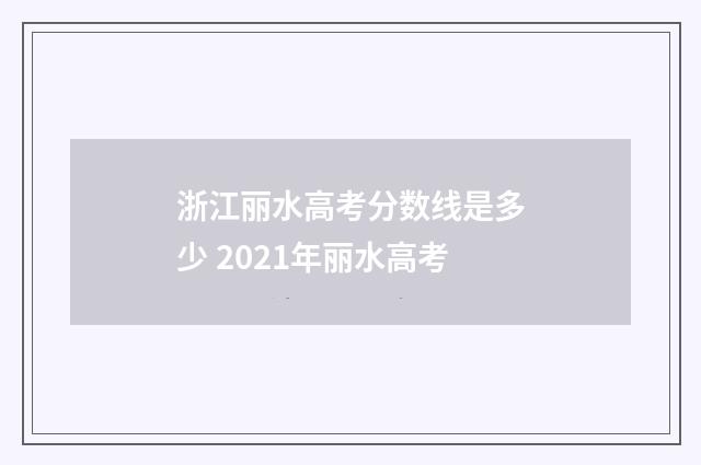 浙江丽水高考分数线是多少 2021年丽水高考
