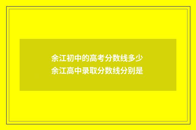 余江初中的高考分数线多少 余江高中录取分数线分别是