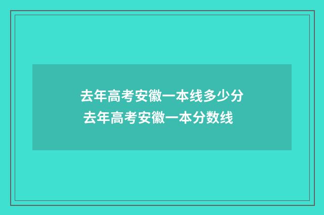 去年高考安徽一本线多少分 去年高考安徽一本分数线