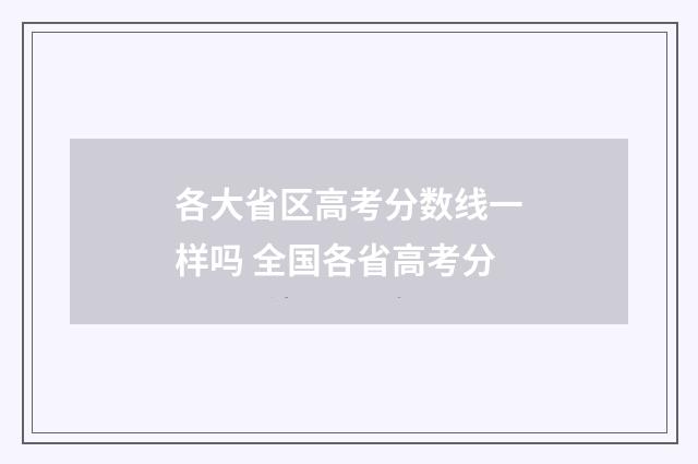 各大省区高考分数线一样吗 全国各省高考分
