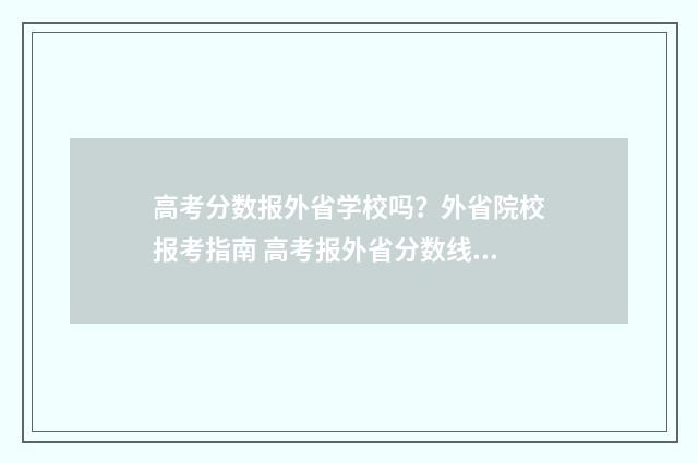 高考分数报外省学校吗？外省院校报考指南 高考报外省分数线怎么算