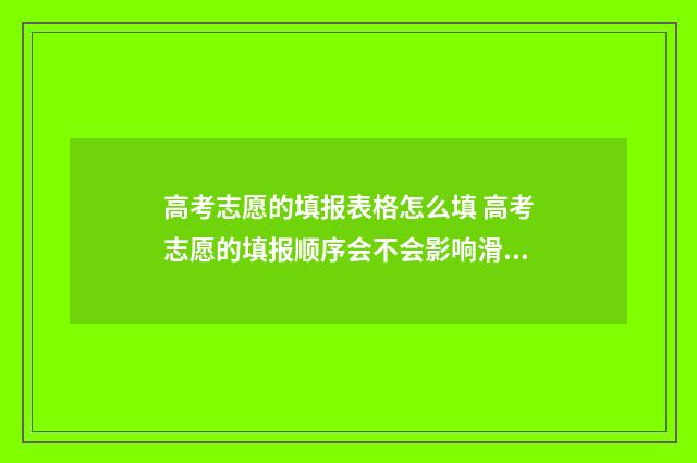 高考志愿的填报表格怎么填 高考志愿的填报顺序会不会影响滑档