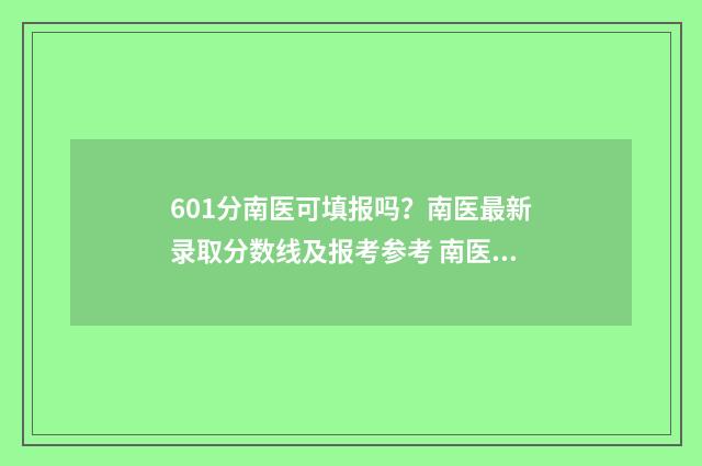 601分南医可填报吗？南医最新录取分数线及报考参考 南医报录比