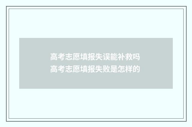 高考志愿填报失误能补救吗 高考志愿填报失败是怎样的