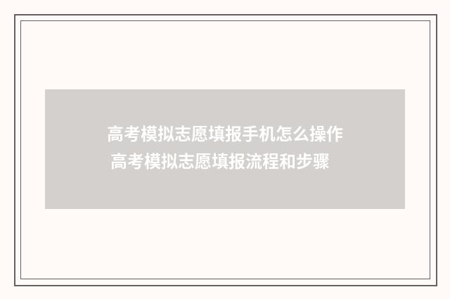 高考模拟志愿填报手机怎么操作 高考模拟志愿填报流程和步骤