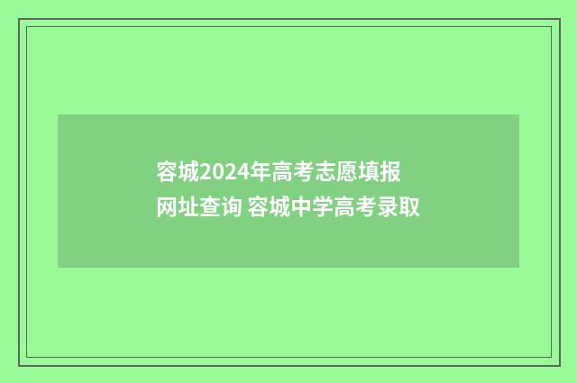 容城2024年高考志愿填报网址查询 容城中学高考录取