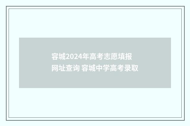 容城2024年高考志愿填报网址查询 容城中学高考录取