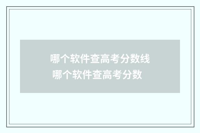 哪个软件查高考分数线 哪个软件查高考分数
