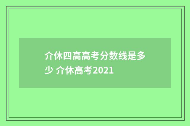 介休四高高考分数线是多少 介休高考2021