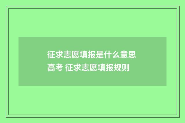 征求志愿填报是什么意思 高考 征求志愿填报规则