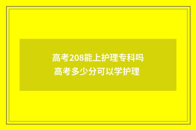 高考208能上护理专科吗 高考多少分可以学护理