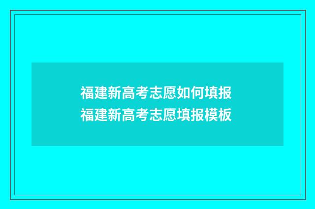 福建新高考志愿如何填报 福建新高考志愿填报模板