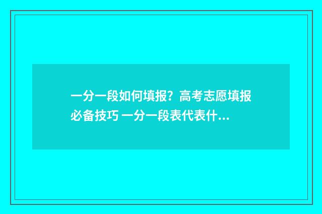 一分一段如何填报？高考志愿填报必备技巧 一分一段表代表什么