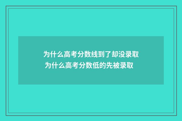为什么高考分数线到了却没录取 为什么高考分数低的先被录取